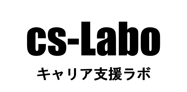 キャリア支援ラボ